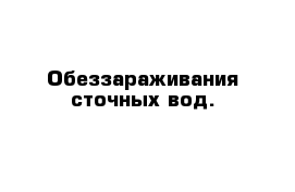  Обеззараживания сточных вод. 